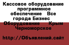 Кассовое оборудование  программное обеспечение - Все города Бизнес » Оборудование   . Крым,Черноморское